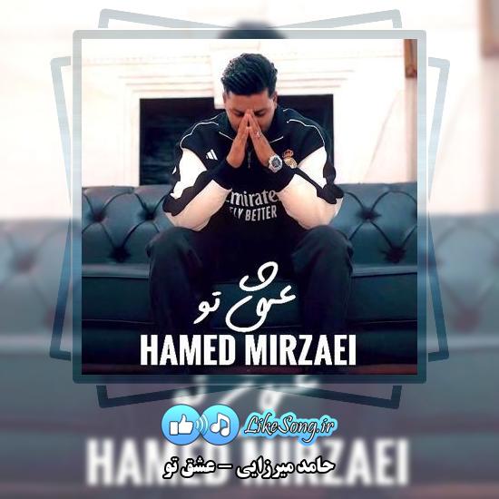 دانلود آهنگ حامد میرزایی عشق تو